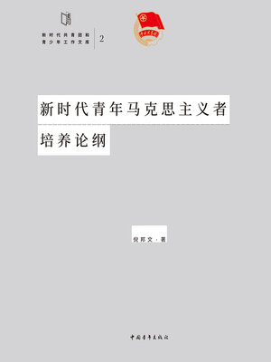 cover image of 新时代青年马克思主义者培养论纲